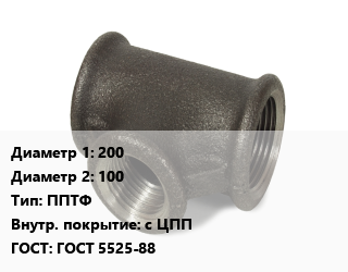 Тройник чугунный 200х100 ППТФ *с ЦПП ГОСТ: ГОСТ 5525-88, фланцевый с пож подст., шт цена от 900 Тг / шт, где купить, условия доставки в Костанае и Костанайской области